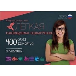 400 Orosz szókártya - Kezdő szinten